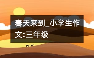 春天來到_小學(xué)生作文:三年級