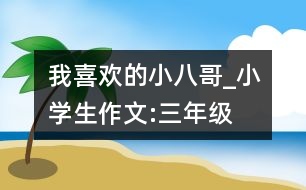 我喜歡的小八哥_小學生作文:三年級