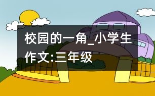 校園的一角_小學生作文:三年級