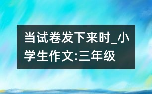 當試卷發(fā)下來時_小學生作文:三年級