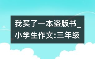 我買(mǎi)了一本盜版書(shū)_小學(xué)生作文:三年級(jí)