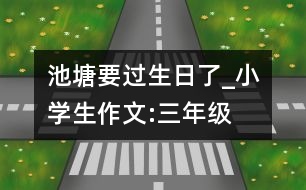 池塘要過生日了_小學(xué)生作文:三年級(jí)