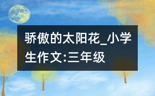 驕傲的太陽(yáng)花_小學(xué)生作文:三年級(jí)