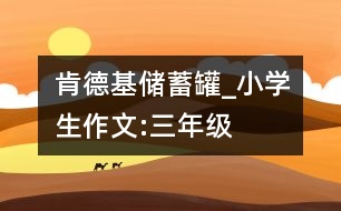 肯德基儲蓄罐_小學(xué)生作文:三年級