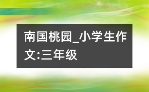 南國(guó)桃園_小學(xué)生作文:三年級(jí)