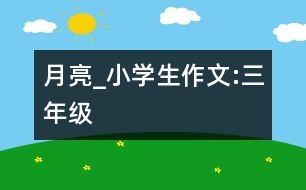 月亮_小學(xué)生作文:三年級