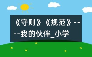 《守則》、《規(guī)范》----我的伙伴_小學(xué)生作文:三年級