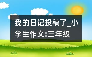 我的日記投稿了_小學(xué)生作文:三年級(jí)