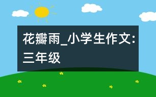 花瓣雨_小學(xué)生作文:三年級