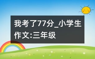 我考了77分_小學(xué)生作文:三年級