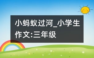 小螞蟻過河_小學生作文:三年級