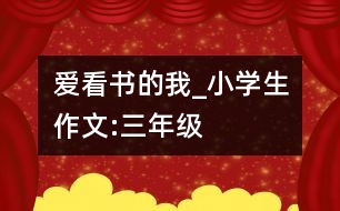 愛(ài)看書(shū)的我_小學(xué)生作文:三年級(jí)