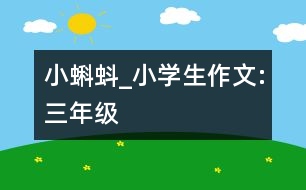 小蝌蚪_小學(xué)生作文:三年級