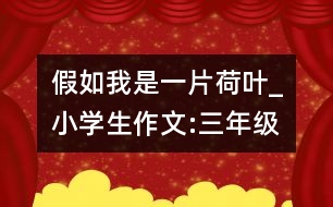 假如我是一片荷葉_小學(xué)生作文:三年級