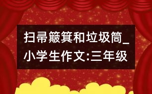 掃帚簸箕和垃圾筒_小學(xué)生作文:三年級(jí)