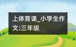 上體育課_小學生作文:三年級