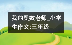 我的奧數(shù)老師_小學生作文:三年級