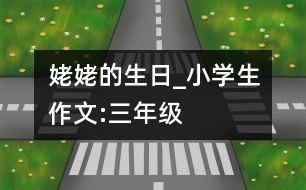 姥姥的生日_小學(xué)生作文:三年級