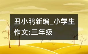 丑小鴨新編_小學生作文:三年級