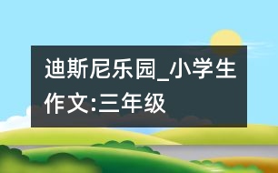 迪斯尼樂園_小學生作文:三年級