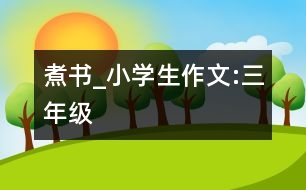 “煮書”_小學生作文:三年級