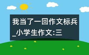 我當(dāng)了一回“作文標(biāo)兵”_小學(xué)生作文:三年級