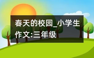 春天的校園_小學(xué)生作文:三年級(jí)