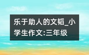 樂于助人的文韜_小學(xué)生作文:三年級(jí)