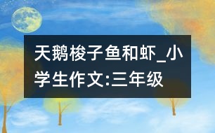 天鵝、梭子魚和蝦_小學(xué)生作文:三年級(jí)