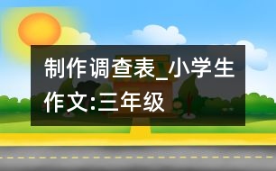 制作調查表_小學生作文:三年級