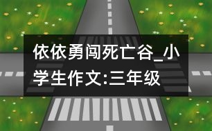 依依勇闖死亡谷_小學(xué)生作文:三年級(jí)