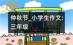 仲秋節(jié)_小學(xué)生作文:三年級(jí)