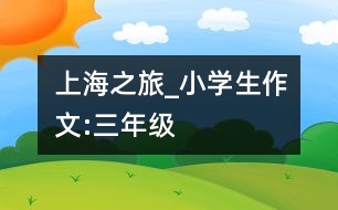 上海之旅_小學(xué)生作文:三年級(jí)