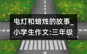 電燈和蠟燭的故事_小學(xué)生作文:三年級