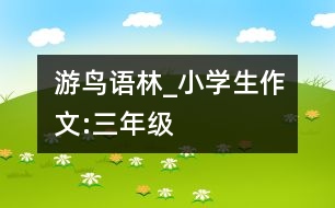 游鳥(niǎo)語(yǔ)林_小學(xué)生作文:三年級(jí)