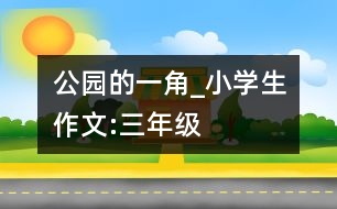 公園的一角_小學生作文:三年級