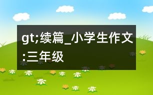 gt;續(xù)篇_小學生作文:三年級