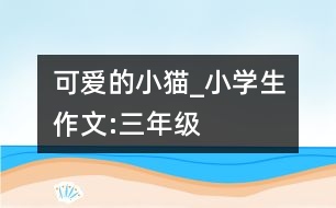 可愛的小貓_小學生作文:三年級