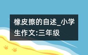 橡皮擦的自述_小學生作文:三年級