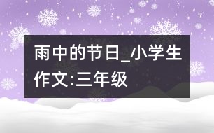 雨中的節(jié)日_小學生作文:三年級