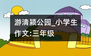 游清潁公園_小學生作文:三年級