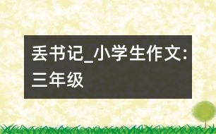 丟書記_小學(xué)生作文:三年級(jí)