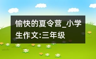 愉快的夏令營_小學生作文:三年級