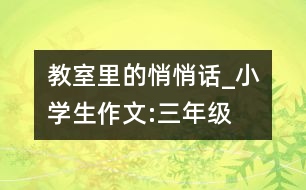 教室里的悄悄話_小學(xué)生作文:三年級(jí)