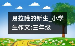 易拉罐的新生_小學(xué)生作文:三年級