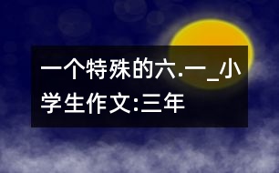 一個特殊的“六.一”_小學(xué)生作文:三年級