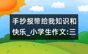 手抄報(bào)帶給我知識(shí)和快樂(lè)_小學(xué)生作文:三年級(jí)