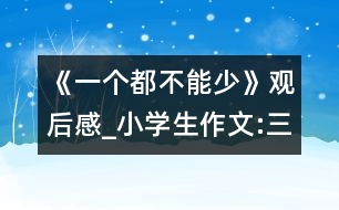 《一個(gè)都不能少》觀后感_小學(xué)生作文:三年級(jí)