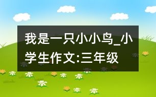 我是一只小小鳥_小學(xué)生作文:三年級