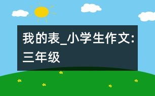 我的表_小學(xué)生作文:三年級(jí)